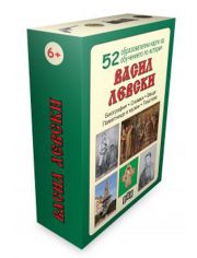 Васил Левски. 52 образователни карти за обучението по история