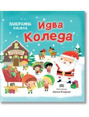 Идва Коледа, панорамна книжка