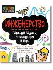 STEM Инженерство: Забавни задачи, упражнения и игри