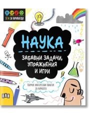 STEM Наука: Забавни задачи, упражнения и игри