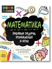 STEM Математика: Забавни задачи, упражнения и игри