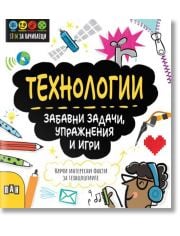 STEM Технологии: Забавни задачи, упражнения и игри