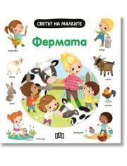 Светът на малките: Фермата