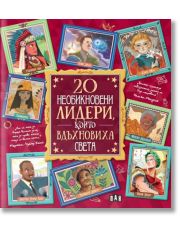 20 необикновени лидери, които вдъхновиха света