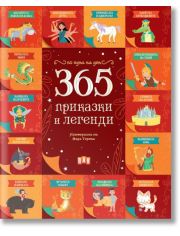 365 приказки и легенди