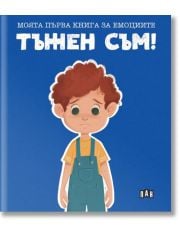 Моята първа книга за емоциите. Тъжен съм!