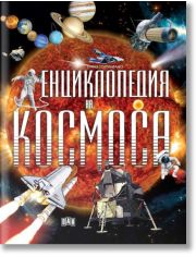 Енциклопедия на Космоса