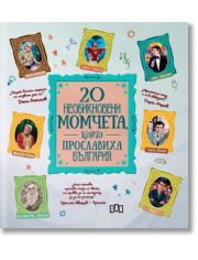 20 необикновени момчета, които прославиха България