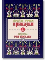 Приказки от Братя Грим, преразказани от Ран Босилек, том 1