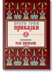 Приказки от Братя Грим, преразказани от Ран Босилек, том 2