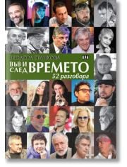 Във и след времето: 52 разговора