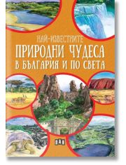 Най-известните природни чудеса в България и по света