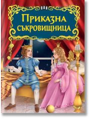 Светът на приказките: Приказна съкровищница