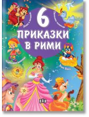 6 приказки в рими