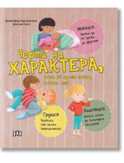 Черти на характера, които ни правят такива, каквито сме!