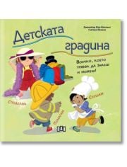 Детската градина. Всичко, което трябва да знаеш и можеш!