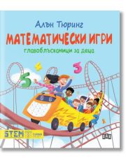 Математически игри. Главоблъсканици за деца