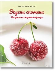 Вкусни спомени. Десерти от старите тефтери