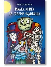 Малка книга за големи чудовища