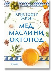 Мед, маслини, октопод