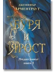 Предвестникът, книга 1: Буря и ярост