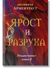 Предвестникът, книга 2: Ярост и разруха