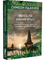 Мечта по Южния кръст