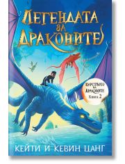 Царството на драконите, книга 2: Легендата за драконите