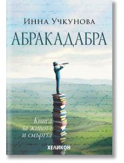 Абракадабра. Книга за живота и смъртта