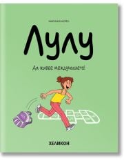 Лулу, брой 1: Да живее междучасието