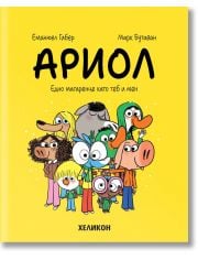 Ариол, брой 1: Едно магаренце като теб и мен