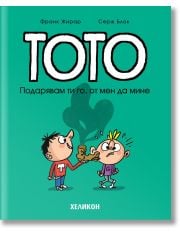 Тото, брой 2: Подарявам ти го, от мен да мине