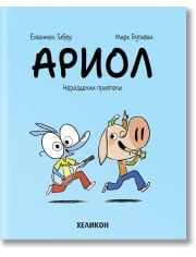 Ариол, брой 3: Неразделни приятели