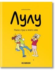 Лулу, брой 5: Малко страх и много смях