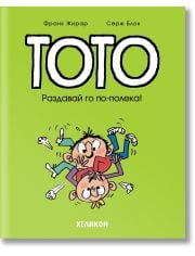 Тото, брой 6: Раздавай го по-полека!