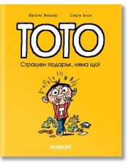 Тото, брой 7: Страшен подарък, няма що!