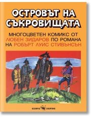 Островът на съкровищата. Многоцветен комикс от Любен Зидаров