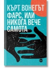 Фарс, или никога вече самота