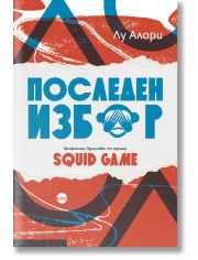 Последен избор. Фенфикшън, вдъхновен от сериала Squid Game