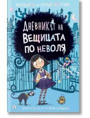 Дневникът на вещицата по неволя, книга 1