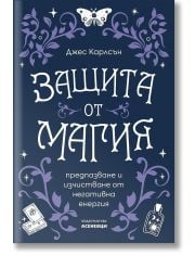 Защита от магия - предпазване и изчистване от негативна енергия