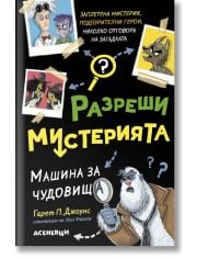 Разреши мистерията, книга 1: Машина за чудовища