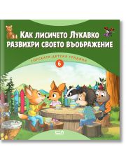 Горската детска градина: Как лисичето Лукавко развихри своето въображение