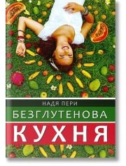 Безглутенова кухня