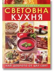 Световна кухня - Златни рецепти