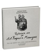 Разкажи ми за св.св. Кирил и Методий