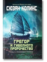 Подземните хроники, книга 2: Грегор и гибелното пророчество