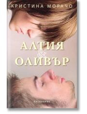 Алтия & Оливър