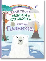 Удивителни въпроси и отговори: Нашата планета