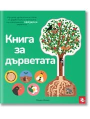 Книга за дърветата